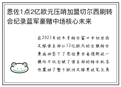 恩佐1点2亿欧元压哨加盟切尔西刷转会纪录蓝军豪赌中场核心未来
