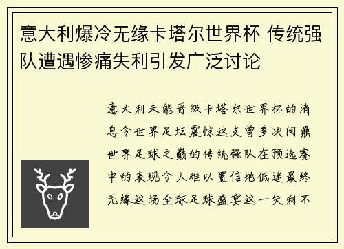 意大利爆冷无缘卡塔尔世界杯 传统强队遭遇惨痛失利引发广泛讨论 意大利爆冷无缘卡塔尔世界杯 传统强队遭遇惨痛失利引发广泛讨论