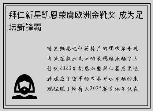 拜仁新星凯恩荣膺欧洲金靴奖 成为足坛新锋霸