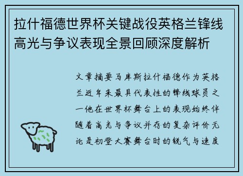 拉什福德世界杯关键战役英格兰锋线高光与争议表现全景回顾深度解析 拉什福德世界杯关键战役英格兰锋线高光与争议表现全景回顾深度解析
