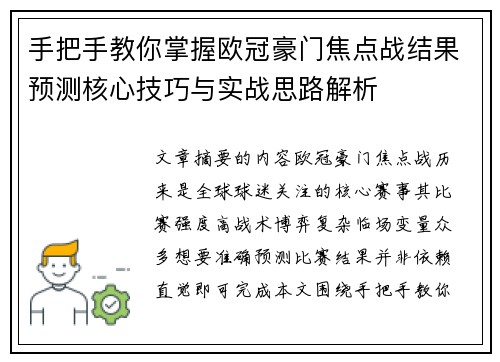 手把手教你掌握欧冠豪门焦点战结果预测核心技巧与实战思路解析