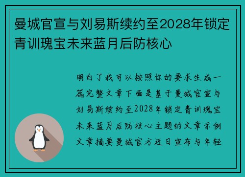 曼城官宣与刘易斯续约至2028年锁定青训瑰宝未来蓝月后防核心 曼城官宣与刘易斯续约至2028年锁定青训瑰宝未来蓝月后防核心