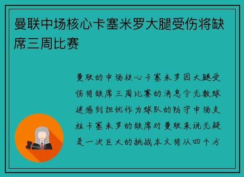 曼联中场核心卡塞米罗大腿受伤将缺席三周比赛 曼联中场核心卡塞米罗大腿受伤将缺席三周比赛