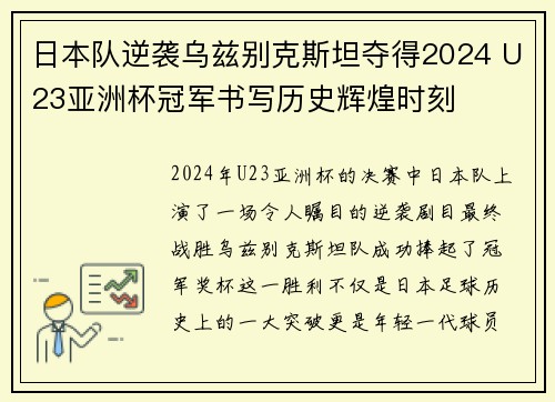 日本队逆袭乌兹别克斯坦夺得2024 U23亚洲杯冠军书写历史辉煌时刻 日本队逆袭乌兹别克斯坦夺得2024 U23亚洲杯冠军书写历史辉煌时刻