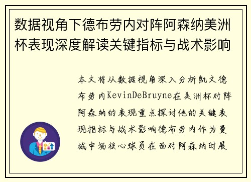 数据视角下德布劳内对阵阿森纳美洲杯表现深度解读关键指标与战术影响全解析 数据视角下德布劳内对阵阿森纳美洲杯表现深度解读关键指标与战术影响全解析