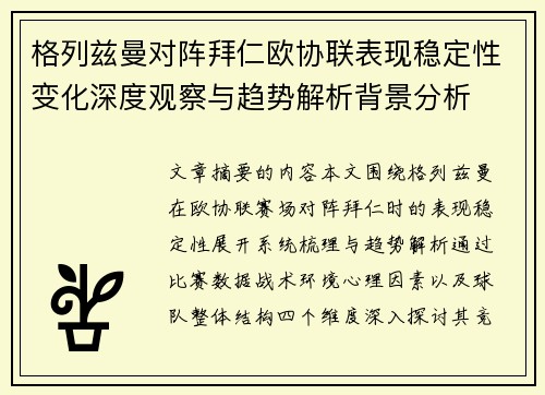 格列兹曼对阵拜仁欧协联表现稳定性变化深度观察与趋势解析背景分析 格列兹曼对阵拜仁欧协联表现稳定性变化深度观察与趋势解析背景分析