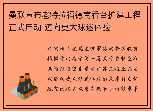 曼联宣布老特拉福德南看台扩建工程正式启动 迈向更大球迷体验