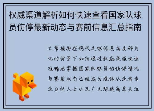 权威渠道解析如何快速查看国家队球员伤停最新动态与赛前信息汇总指南