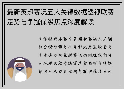 最新英超赛况五大关键数据透视联赛走势与争冠保级焦点深度解读