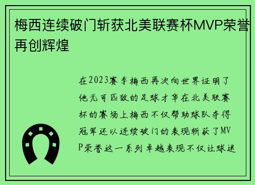 梅西连续破门斩获北美联赛杯MVP荣誉再创辉煌