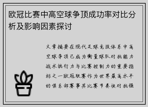 欧冠比赛中高空球争顶成功率对比分析及影响因素探讨 欧冠比赛中高空球争顶成功率对比分析及影响因素探讨