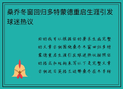 桑乔冬窗回归多特蒙德重启生涯引发球迷热议