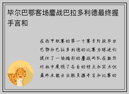 毕尔巴鄂客场鏖战巴拉多利德最终握手言和 毕尔巴鄂客场鏖战巴拉多利德最终握手言和