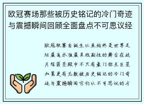 欧冠赛场那些被历史铭记的冷门奇迹与震撼瞬间回顾全面盘点不可思议经典战役 欧冠赛场那些被历史铭记的冷门奇迹与震撼瞬间回顾全面盘点不可思议经典战役