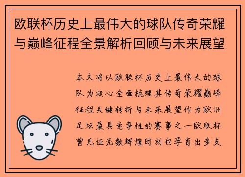 欧联杯历史上最伟大的球队传奇荣耀与巅峰征程全景解析回顾与未来展望