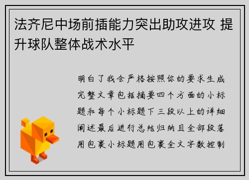 法齐尼中场前插能力突出助攻进攻 提升球队整体战术水平