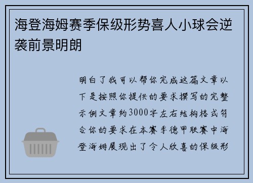 海登海姆赛季保级形势喜人小球会逆袭前景明朗 海登海姆赛季保级形势喜人小球会逆袭前景明朗