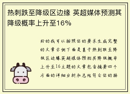 热刺跌至降级区边缘 英超媒体预测其降级概率上升至16% 热刺跌至降级区边缘 英超媒体预测其降级概率上升至16%