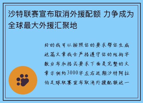 沙特联赛宣布取消外援配额 力争成为全球最大外援汇聚地