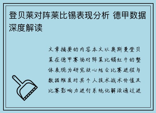 登贝莱对阵莱比锡表现分析 德甲数据深度解读 登贝莱对阵莱比锡表现分析 德甲数据深度解读