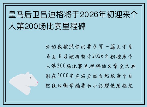 皇马后卫吕迪格将于2026年初迎来个人第200场比赛里程碑 皇马后卫吕迪格将于2026年初迎来个人第200场比赛里程碑