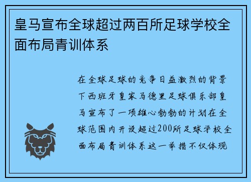 皇马宣布全球超过两百所足球学校全面布局青训体系