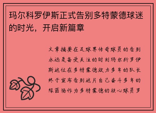 玛尔科罗伊斯正式告别多特蒙德球迷的时光,开启新篇章 玛尔科罗伊斯正式告别多特蒙德球迷的时光,开启新篇章