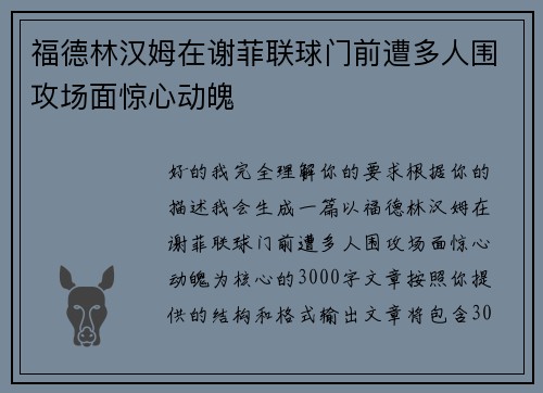 福德林汉姆在谢菲联球门前遭多人围攻场面惊心动魄 福德林汉姆在谢菲联球门前遭多人围攻场面惊心动魄