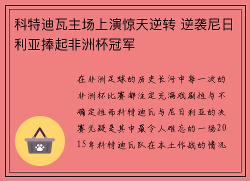 科特迪瓦主场上演惊天逆转 逆袭尼日利亚捧起非洲杯冠军 科特迪瓦主场上演惊天逆转 逆袭尼日利亚捧起非洲杯冠军