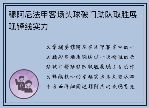 穆阿尼法甲客场头球破门助队取胜展现锋线实力 穆阿尼法甲客场头球破门助队取胜展现锋线实力