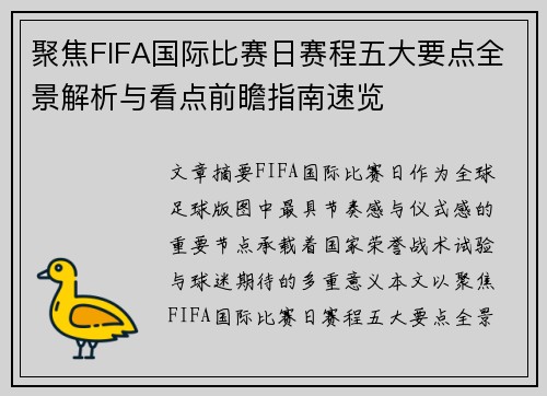 聚焦FIFA国际比赛日赛程五大要点全景解析与看点前瞻指南速览 聚焦FIFA国际比赛日赛程五大要点全景解析与看点前瞻指南速览