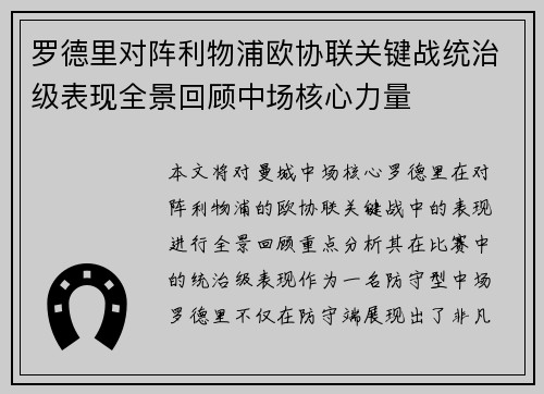 罗德里对阵利物浦欧协联关键战统治级表现全景回顾中场核心力量