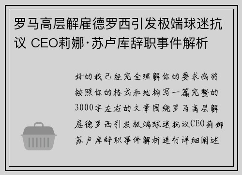 罗马高层解雇德罗西引发极端球迷抗议 CEO莉娜·苏卢库辞职事件解析