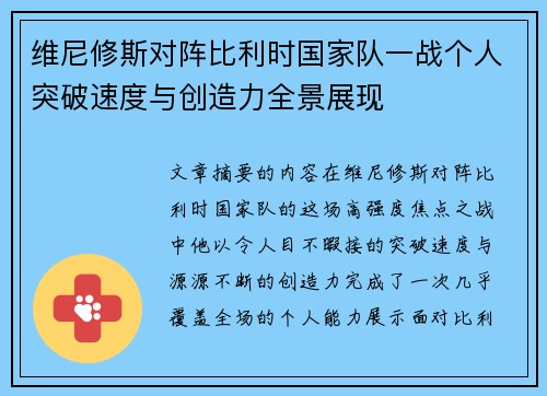 维尼修斯对阵比利时国家队一战个人突破速度与创造力全景展现