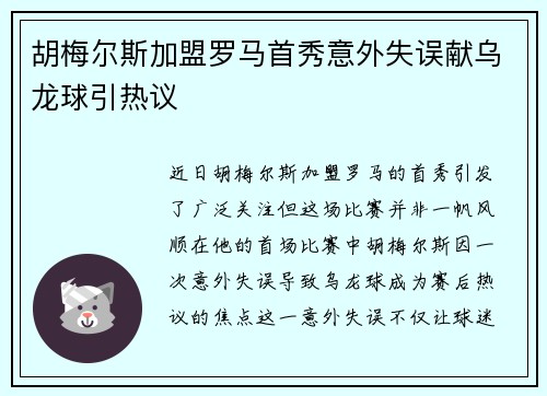 胡梅尔斯加盟罗马首秀意外失误献乌龙球引热议