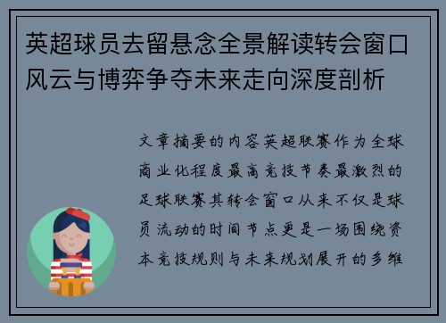 英超球员去留悬念全景解读转会窗口风云与博弈争夺未来走向深度剖析