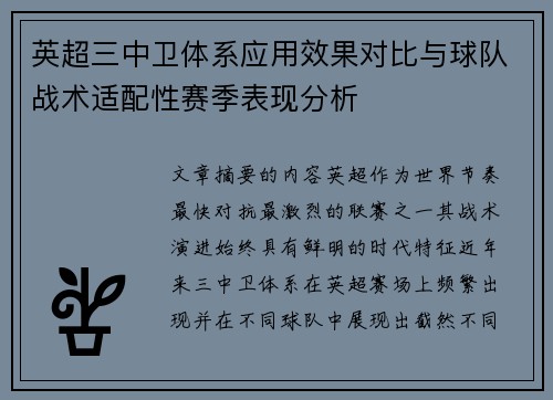 英超三中卫体系应用效果对比与球队战术适配性赛季表现分析 英超三中卫体系应用效果对比与球队战术适配性赛季表现分析