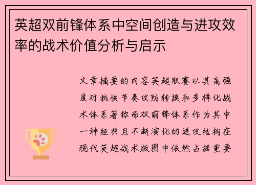 英超双前锋体系中空间创造与进攻效率的战术价值分析与启示