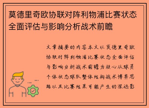 莫德里奇欧协联对阵利物浦比赛状态全面评估与影响分析战术前瞻