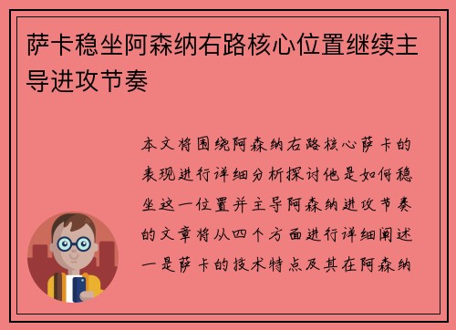 萨卡稳坐阿森纳右路核心位置继续主导进攻节奏