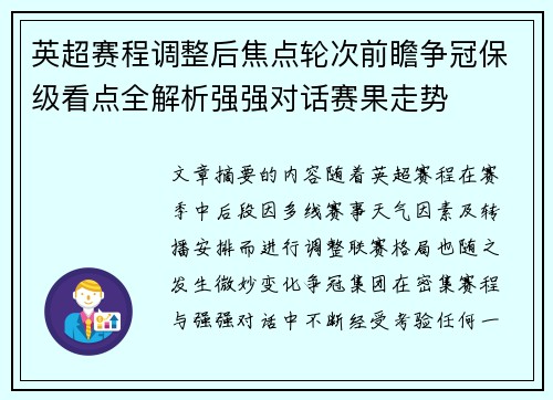 英超赛程调整后焦点轮次前瞻争冠保级看点全解析强强对话赛果走势