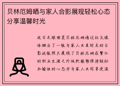 贝林厄姆晒与家人合影展现轻松心态分享温馨时光