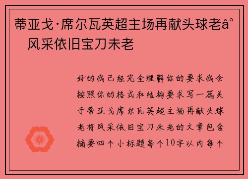 蒂亚戈·席尔瓦英超主场再献头球老将风采依旧宝刀未老 蒂亚戈·席尔瓦英超主场再献头球老将风采依旧宝刀未老