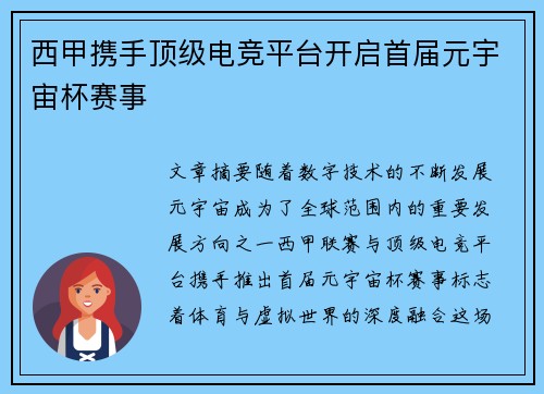 西甲携手顶级电竞平台开启首届元宇宙杯赛事 西甲携手顶级电竞平台开启首届元宇宙杯赛事