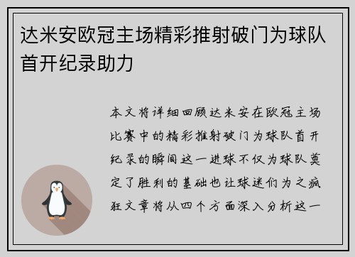 达米安欧冠主场精彩推射破门为球队首开纪录助力