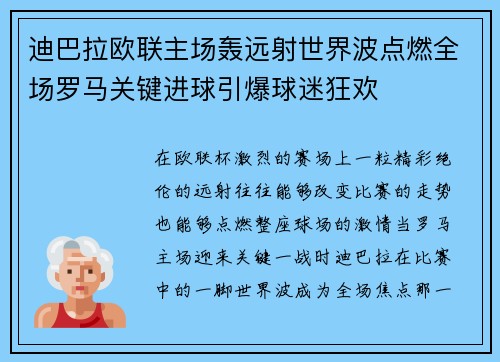 迪巴拉欧联主场轰远射世界波点燃全场罗马关键进球引爆球迷狂欢