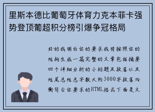 里斯本德比葡萄牙体育力克本菲卡强势登顶葡超积分榜引爆争冠格局
