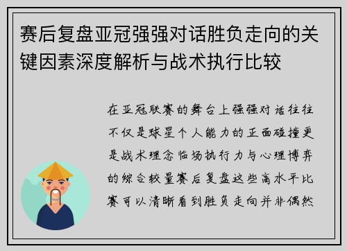 赛后复盘亚冠强强对话胜负走向的关键因素深度解析与战术执行比较