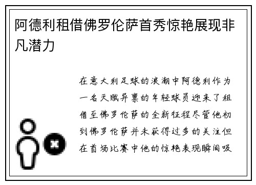 阿德利租借佛罗伦萨首秀惊艳展现非凡潜力 阿德利租借佛罗伦萨首秀惊艳展现非凡潜力