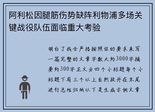 阿利松因腿筋伤势缺阵利物浦多场关键战役队伍面临重大考验 阿利松因腿筋伤势缺阵利物浦多场关键战役队伍面临重大考验
